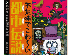 イラストレーター森のくじらの絵本 児童書 こどもイラストなどなどね 都市伝説イラスト Php研究所 不気味でこわ い都市伝説 背筋もこおる恐怖 の体験