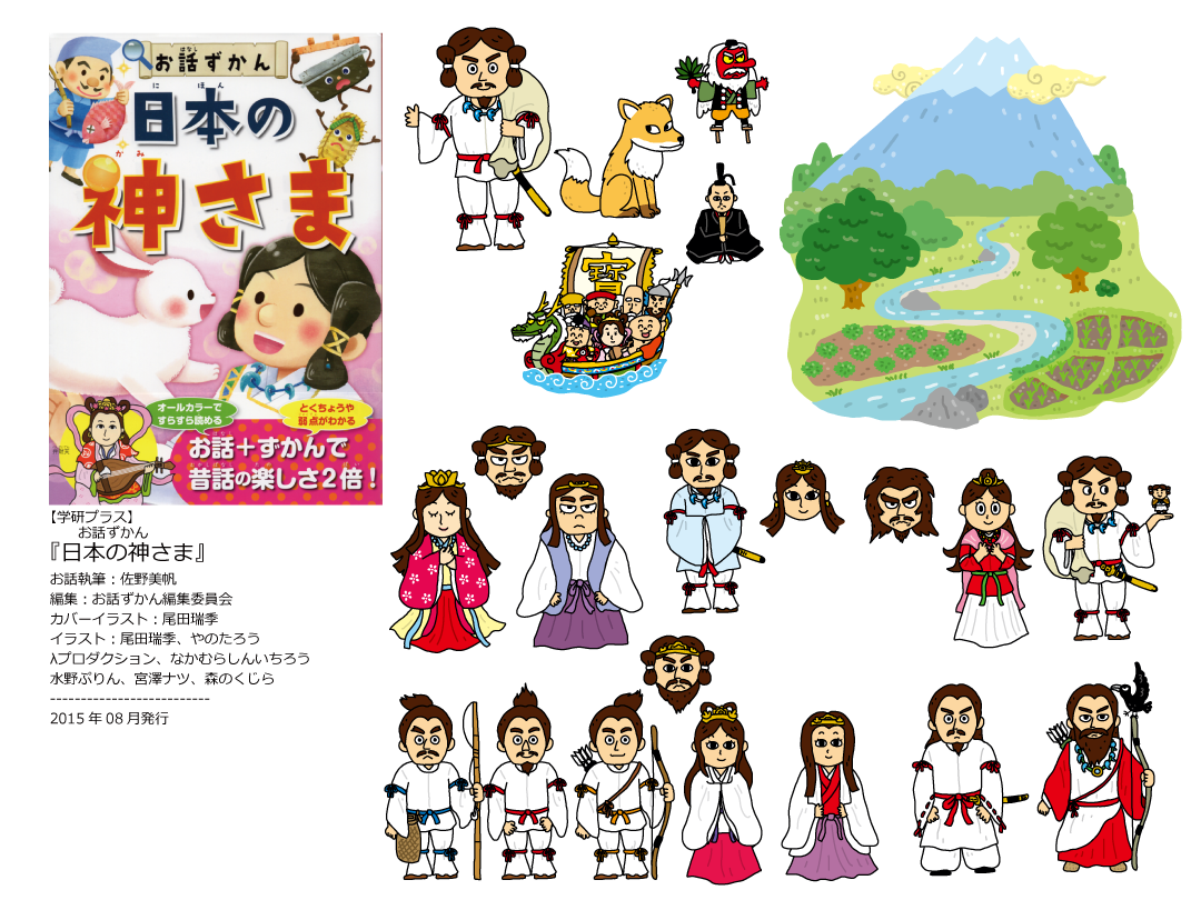 イラストレーター森のくじらの絵本 児童書 こどもイラストなどなどね 神様イラスト 学研プラス お話ずかん 日本の神さま イラストレーター森のくじらの絵本 児童書 こどもイラストなどなどね 神様イラスト 学研プラス お話ずかん 日本の神さま