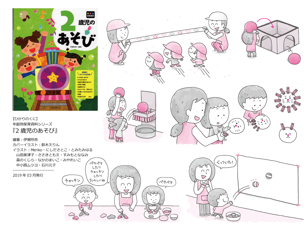 イラストレーター森のくじらの絵本 児童書 こどもイラストなどなどね 保育書籍 ひかりのくに 年齢別保育資料 2歳児のあそび イラストレーター森のくじらの絵本 児童書 こどもイラストなどなどね 保育書籍 ひかりのくに 年齢別保育資料 2歳児のあそび