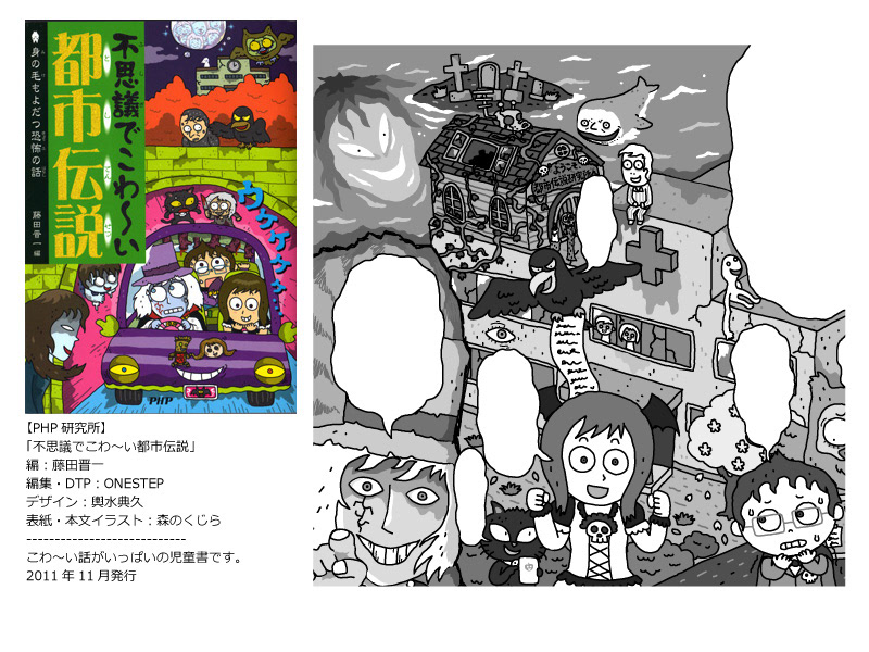 イラストレーター森のくじらの絵本 児童書 こどもイラストなどなどね 都市伝説イラスト Php研究所 不思議でこわ い都市伝説 身の毛もよだつ恐怖の話 イラストレーター森のくじらの絵本 児童書 こどもイラストなどなどね 都市伝説イラスト Php研究所 不思議でこわ い都市伝説 身の毛もよだつ恐怖の話