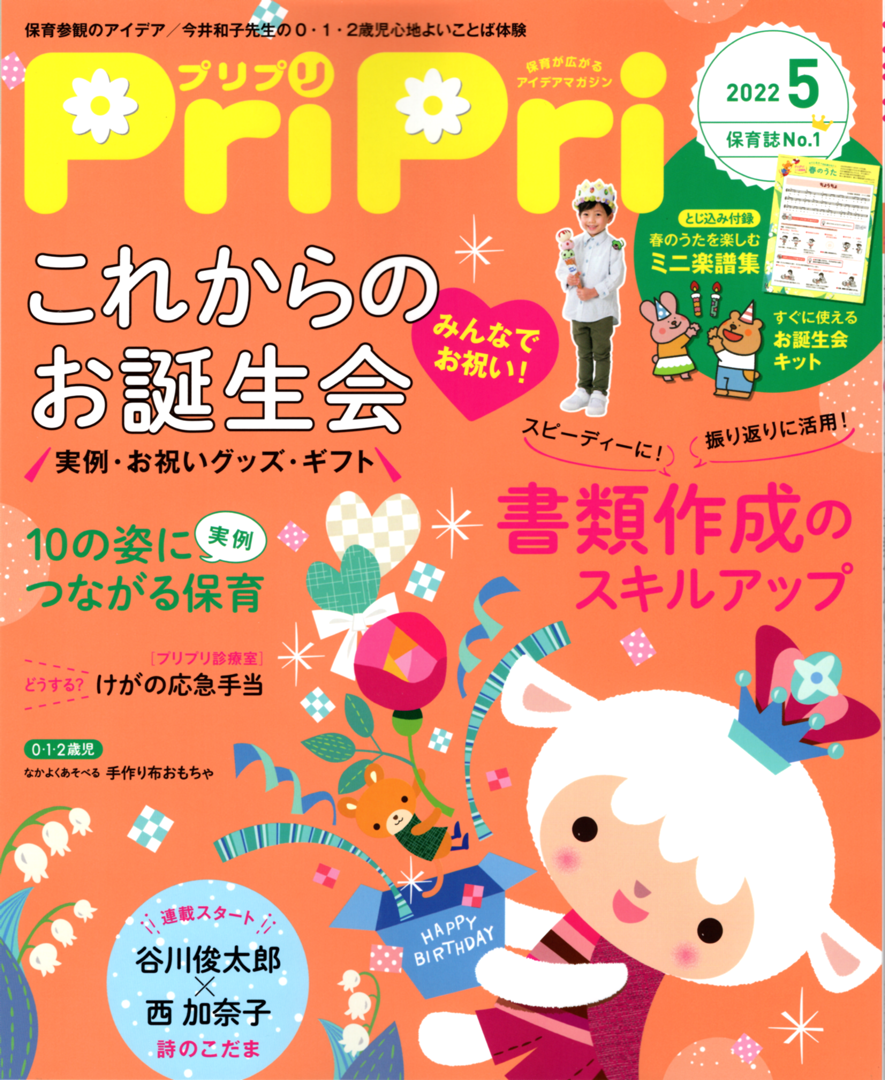 イラストレーター森のくじらの絵本 児童書 こどもイラストなどなどね 保育イラスト 世界文化ワンダークリエイト Pripri 22年5月号 書類作成のコツ イラストレーター森のくじらの絵本 児童書 こどもイラストなどなどね 保育イラスト 世界文化ワンダークリエイト Pripri 22年5月号 書類作成のコツ