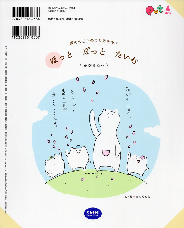 イラストレーター森のくじらの絵本・児童書・こどもイラストなどなどね。 - 【保育】チャイルド本社『Pot2018年度裏表紙：連載「森のくじらのラクガキモノ  ほっとぽっとたいむ」』