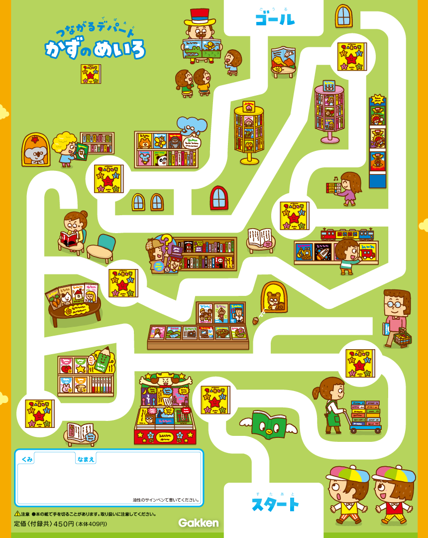 イラストレーター森のくじらの絵本 児童書 こどもイラストなどなどね 月刊絵本 連載 がっけん つながるえほん なんで 22年度裏表紙 つながるデパートかずのめいろ