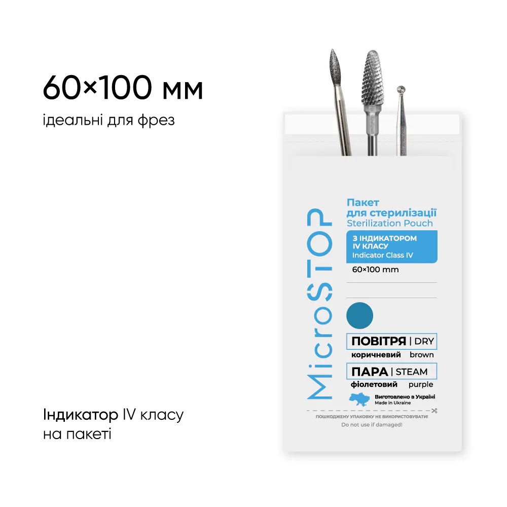 Microstop крафтпакети з індикатором 4 класу 60х100мм 100шт - 120 грн.