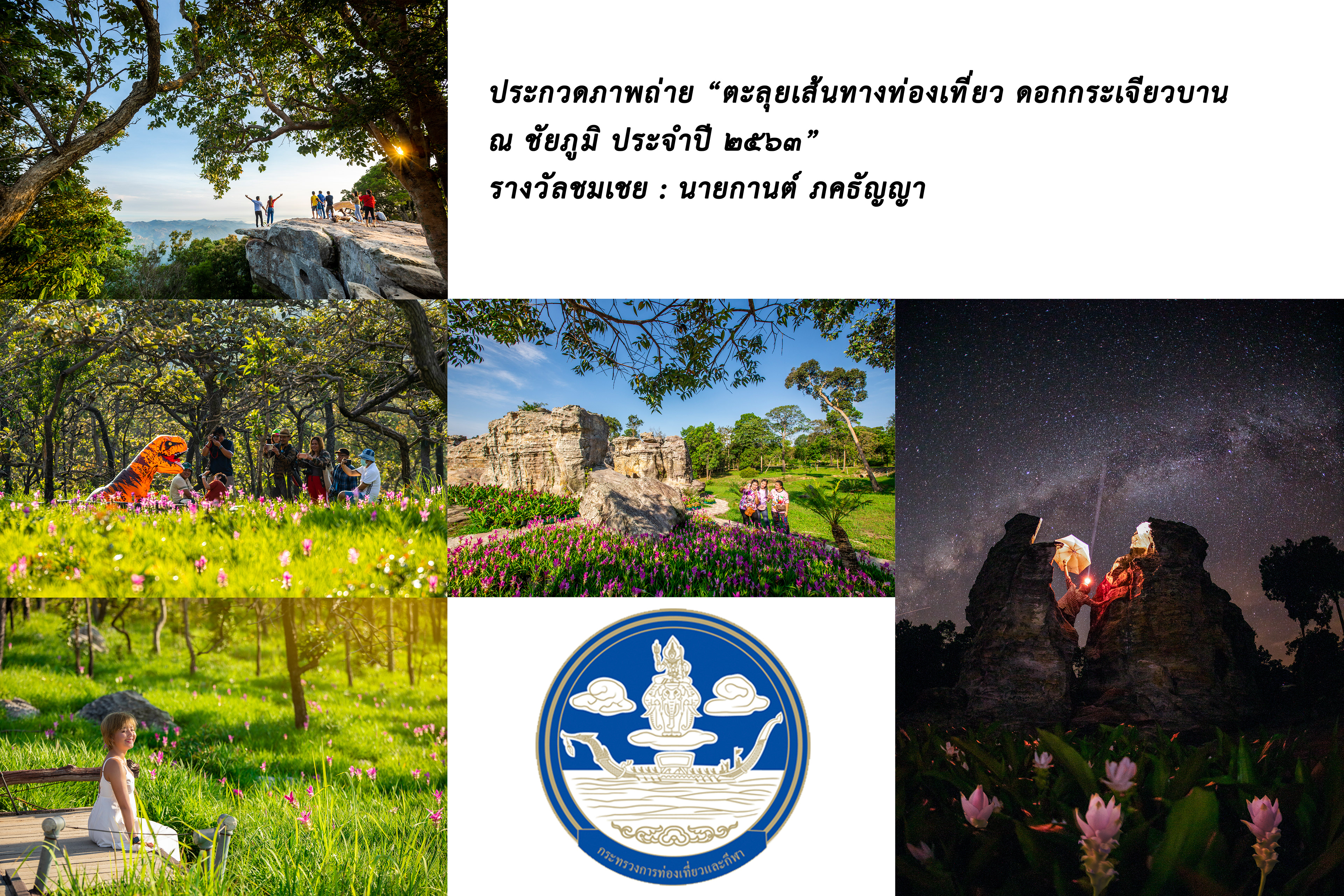 CHAIYAPHUM PHOTO CONTEST / HONORABLE MENTION AWARD 500 BAHT 