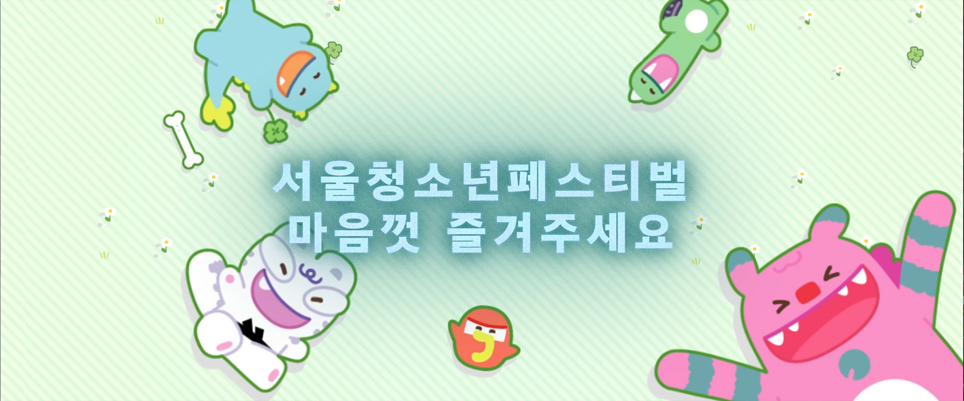 서울청소년페스티벌 행사영상