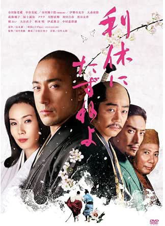 映画 : 利休にたずねよ