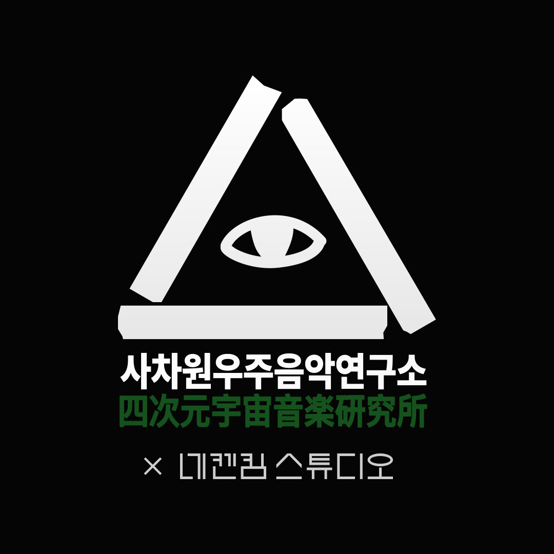 검은 배경 위에 흰색 삼각형 구조물과 눈 모양의 상징이 배치되어 있으며, 아래에 ‘사차원우주음악연구소’, 한자 표기 ‘四次元宇宙音樂硏究所’, ‘× 네켄킴 스튜디오’ 문구가 적혀 있다.