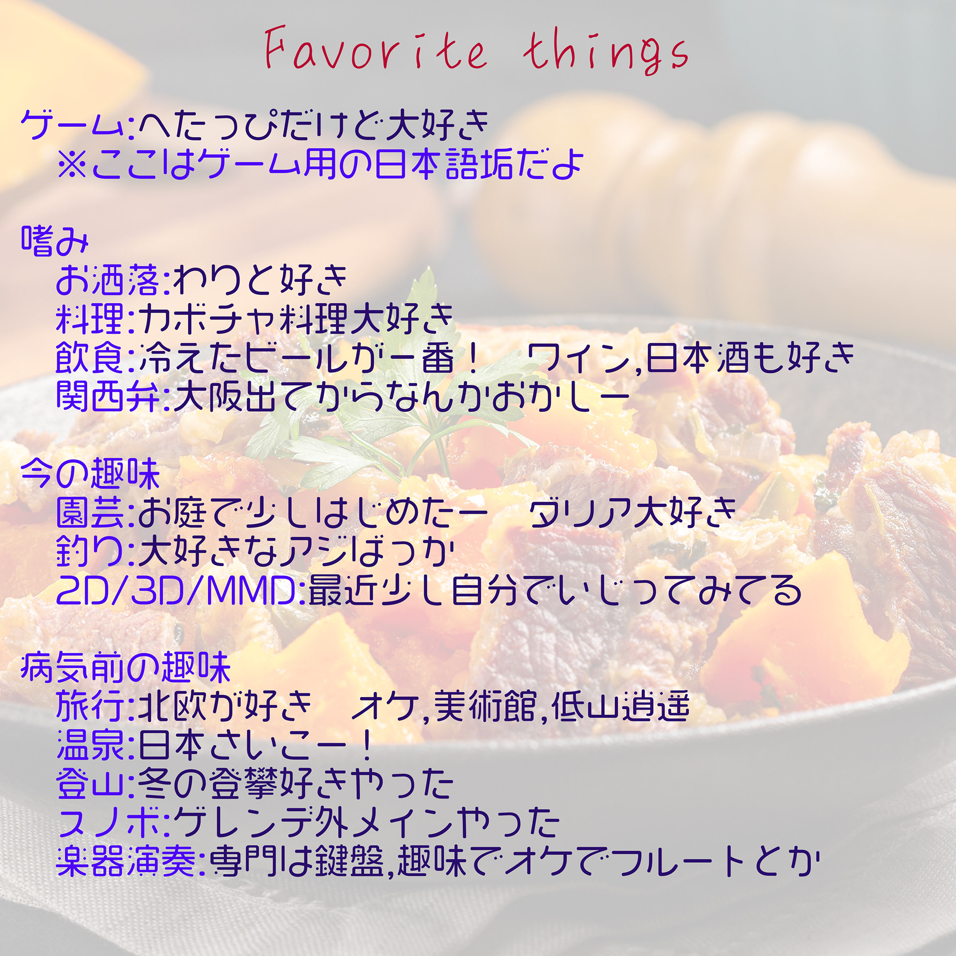 [自己紹介]favorite
