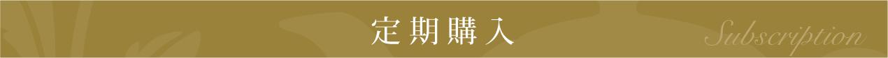 定期購入
