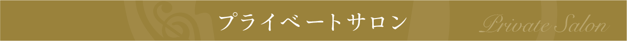 プライベートサロン