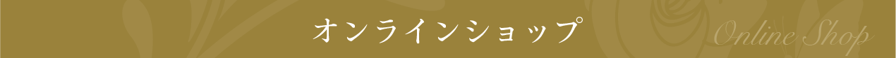 オンラインショップ