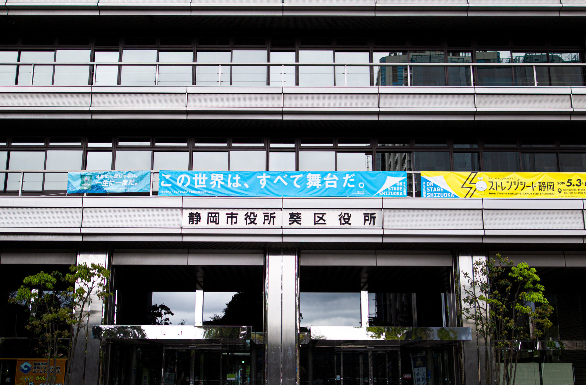 静岡市役所の入り口の上に「ON STAGE SHIZUOKA」のスローガンが掲載されている写真