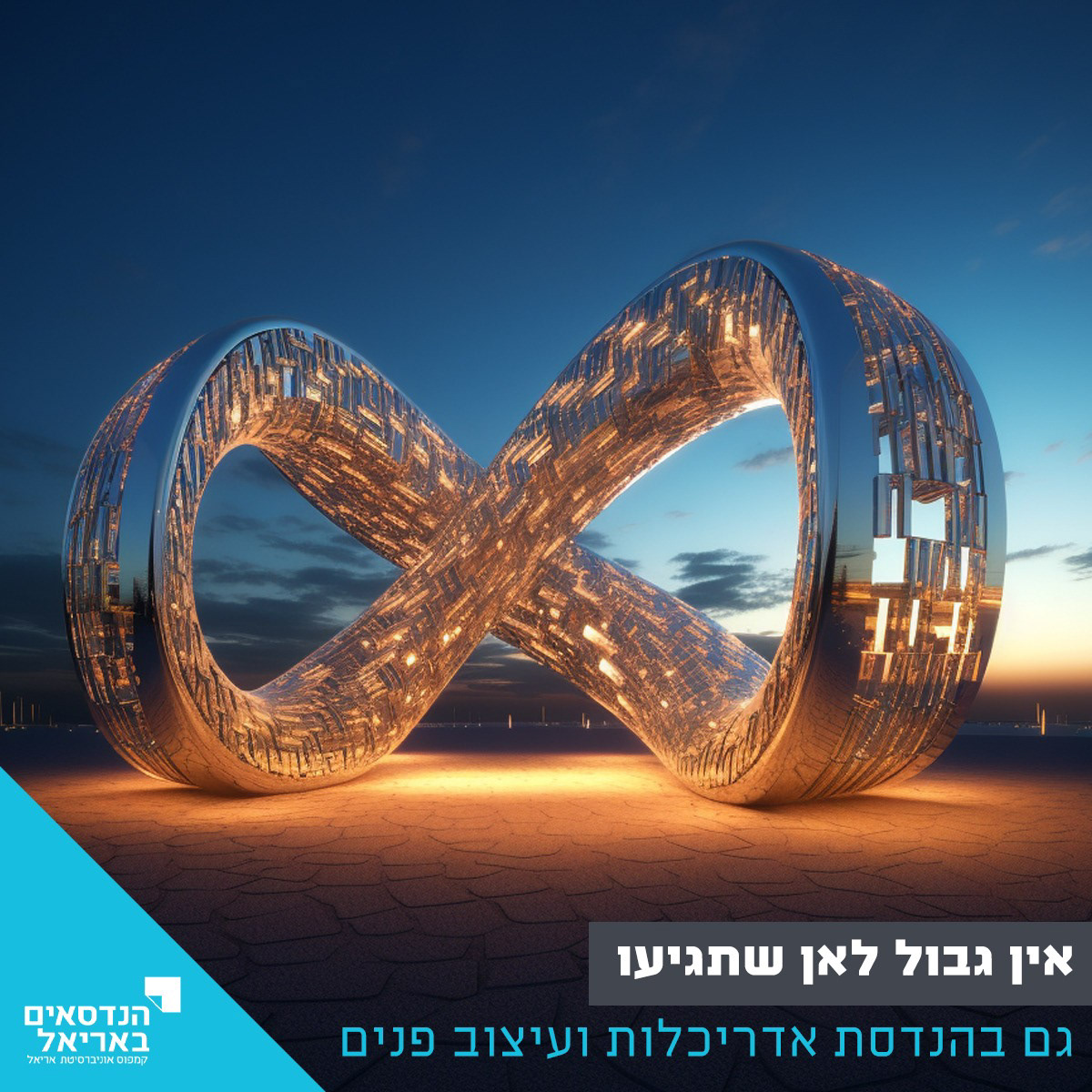 Images I created with AI for a campaign the illustrates how there is no end to what you can achieve at Ariel U.