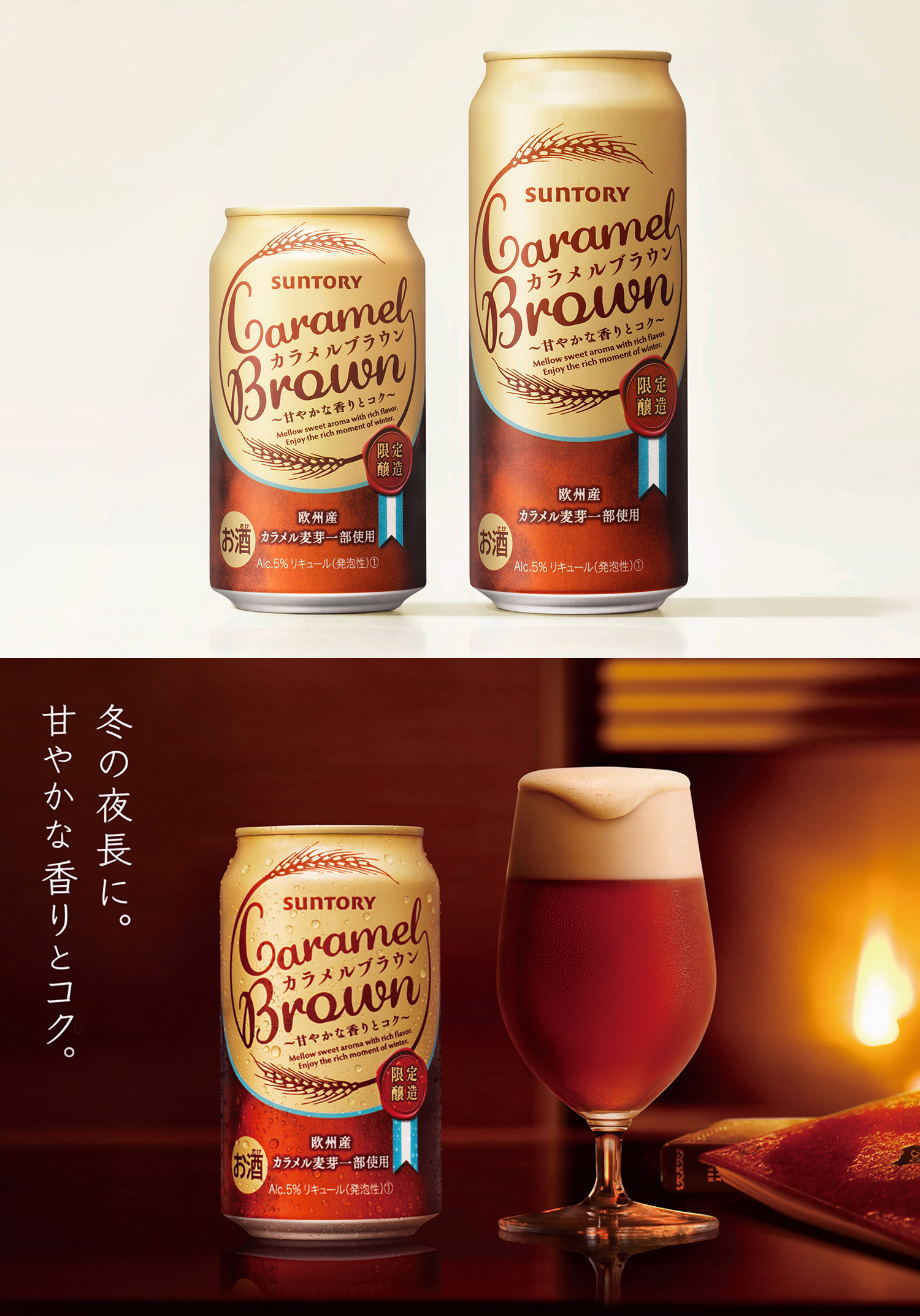 サントリーカラメルブラウン パッケージ