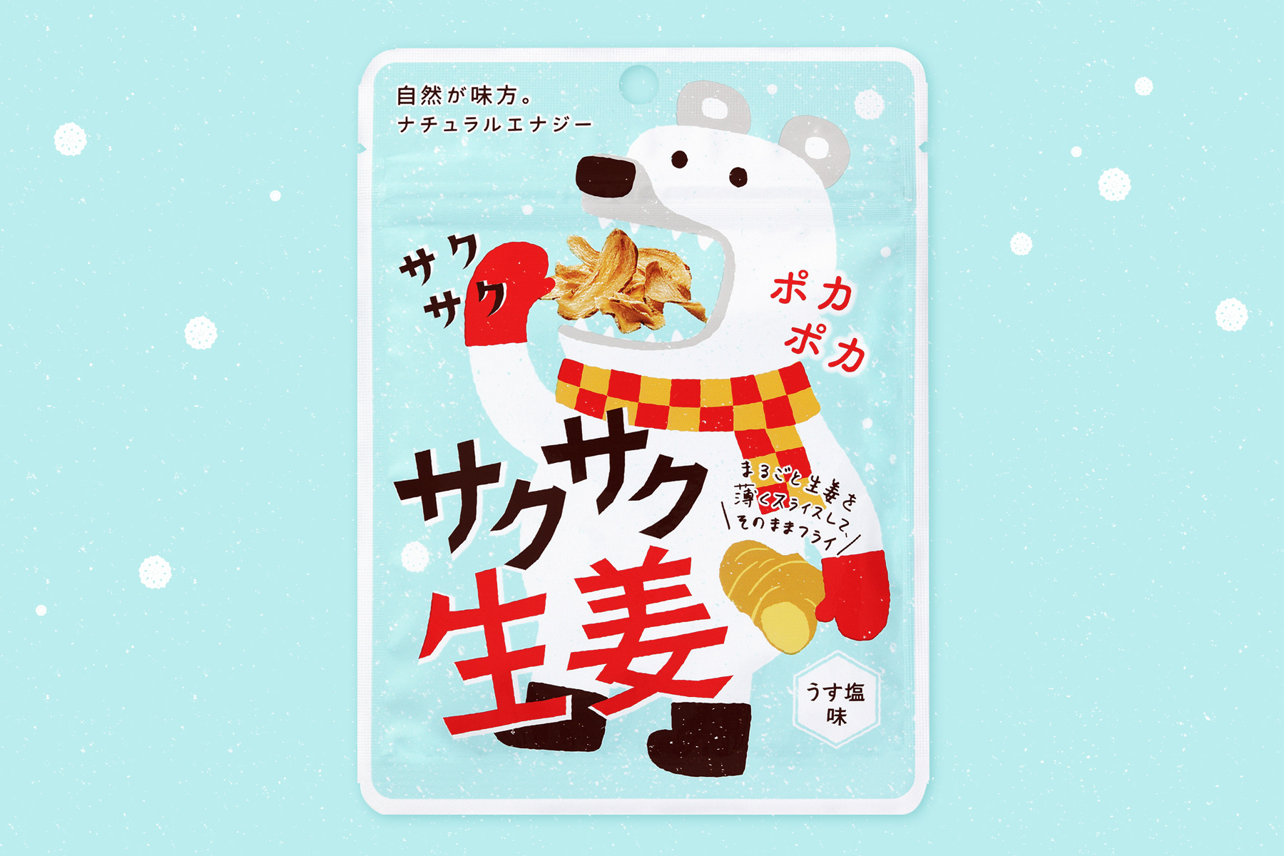 サクサク生姜