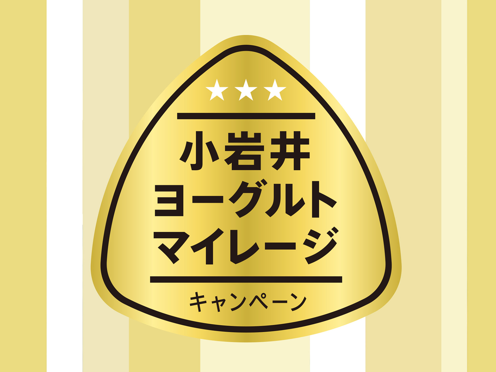 ヨーグルトキャンペーン
