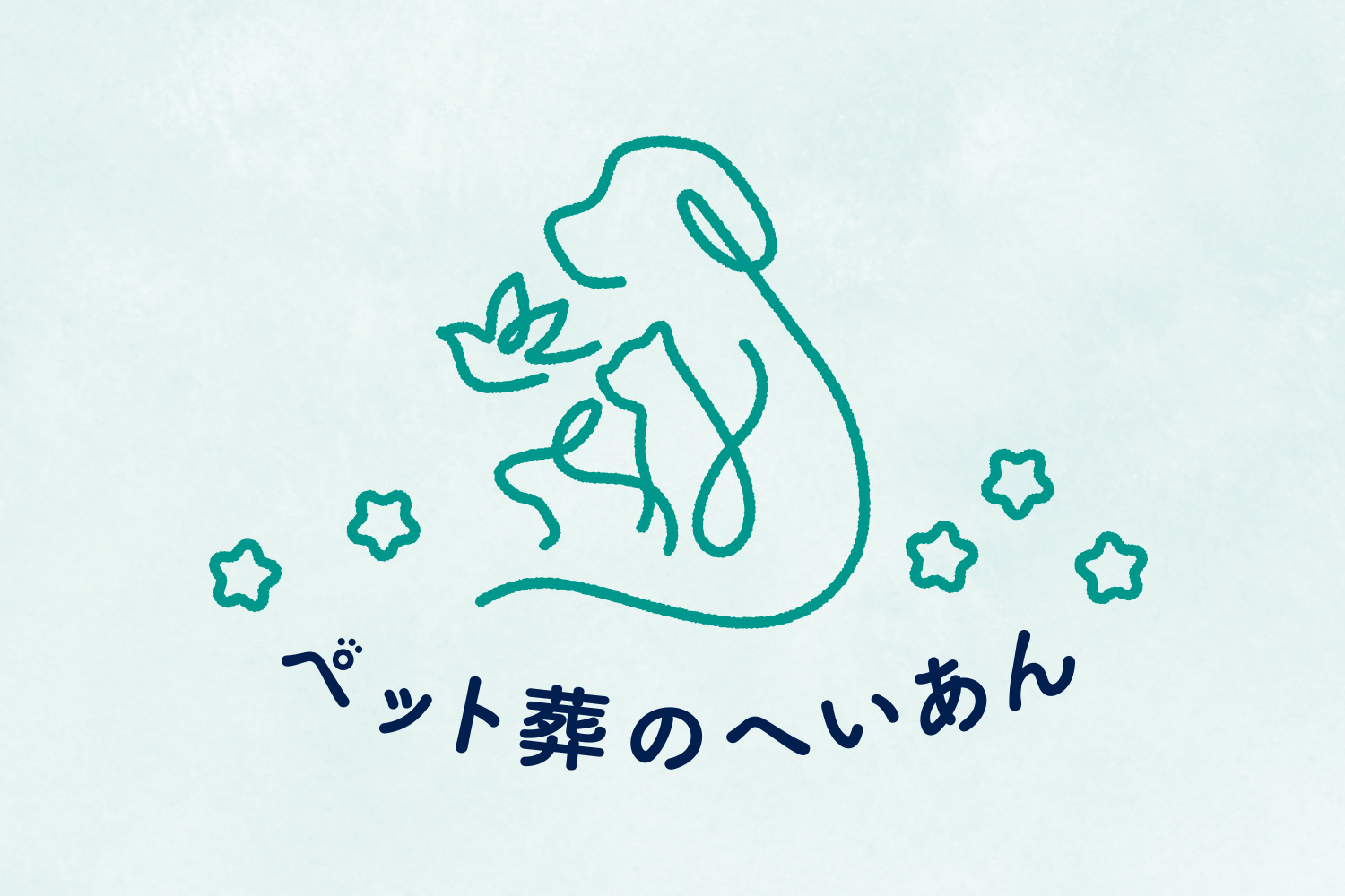 ペット葬のへいあん
