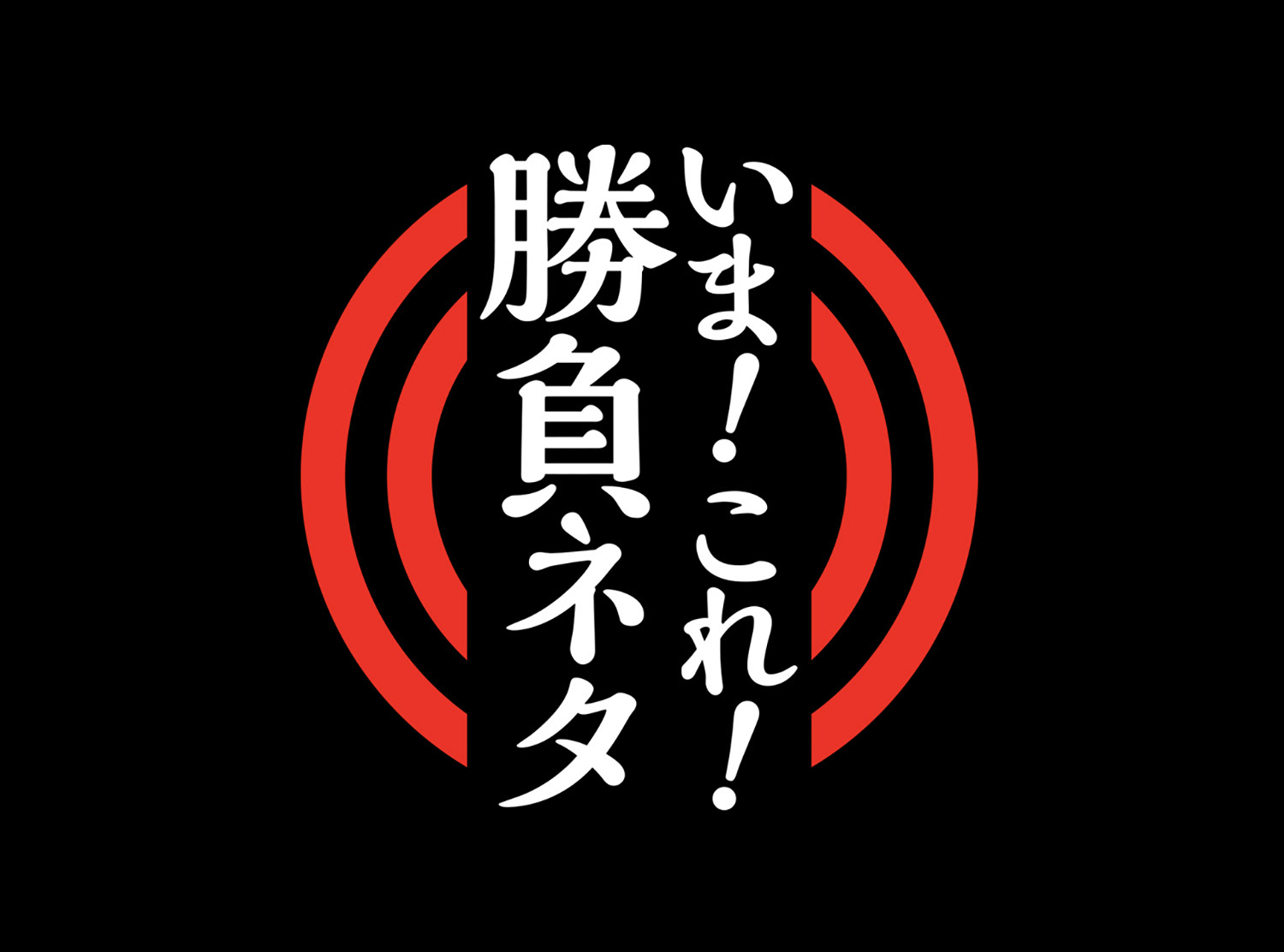 いま!これ!勝負ネタ! ロゴ