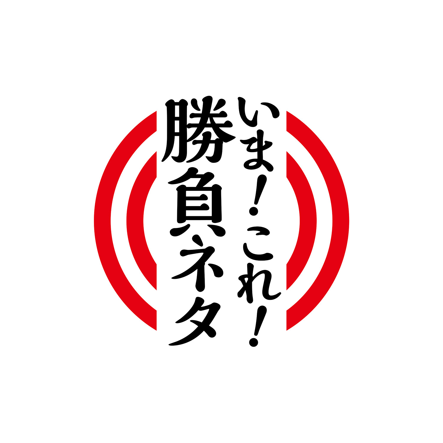 いま！これ！勝負ネタ logo