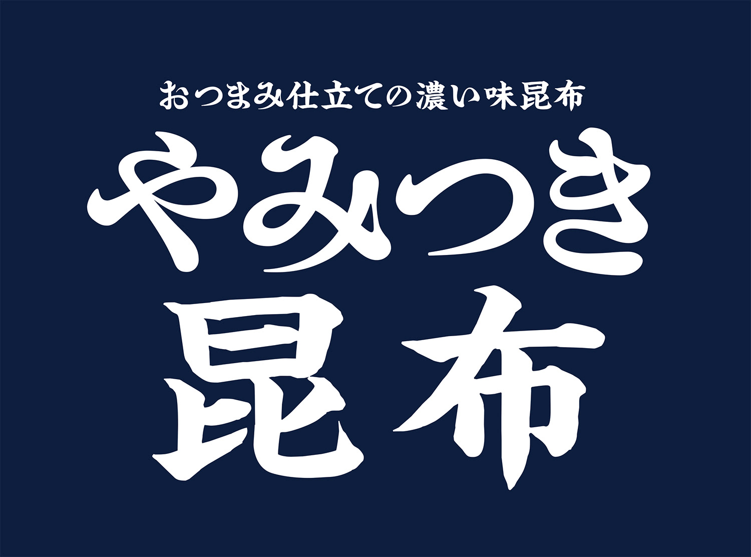 やみつき昆布 ロゴ