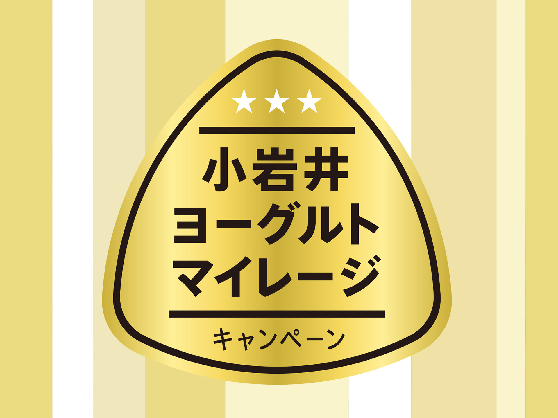 小岩井ヨーグルトマイレージ