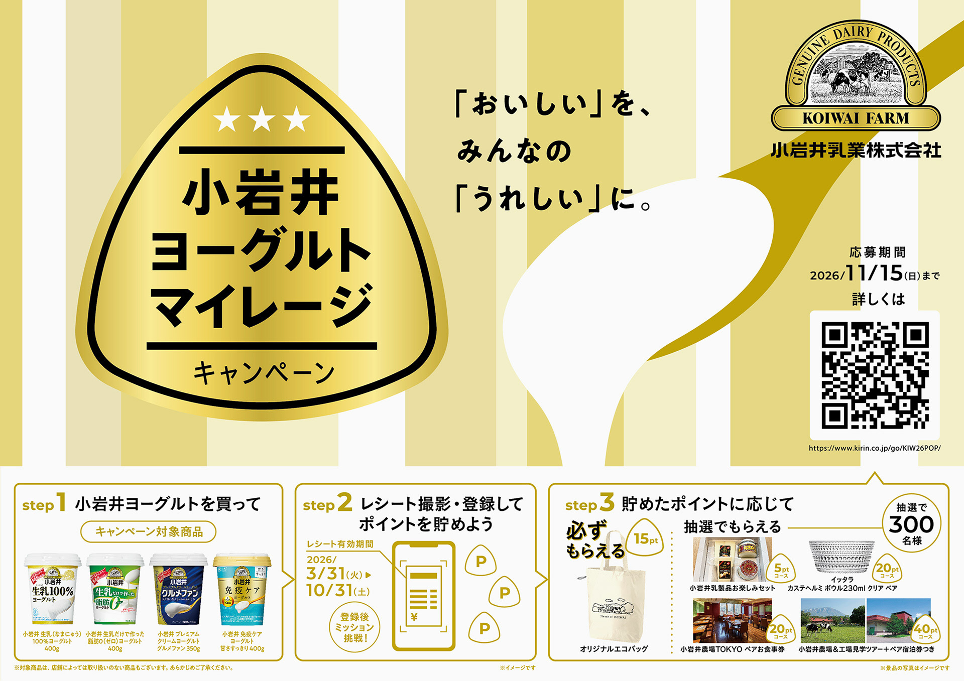 小岩井ヨーグルトマイレージ