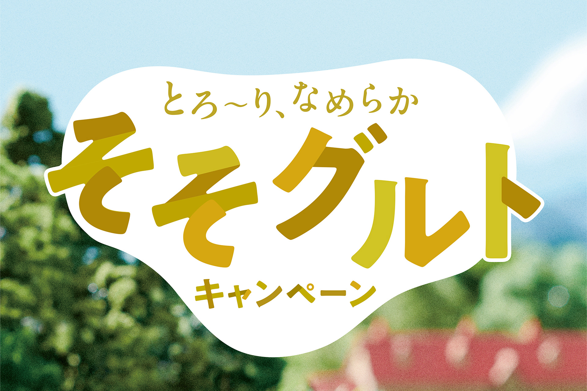 ヨーグルト ロゴ