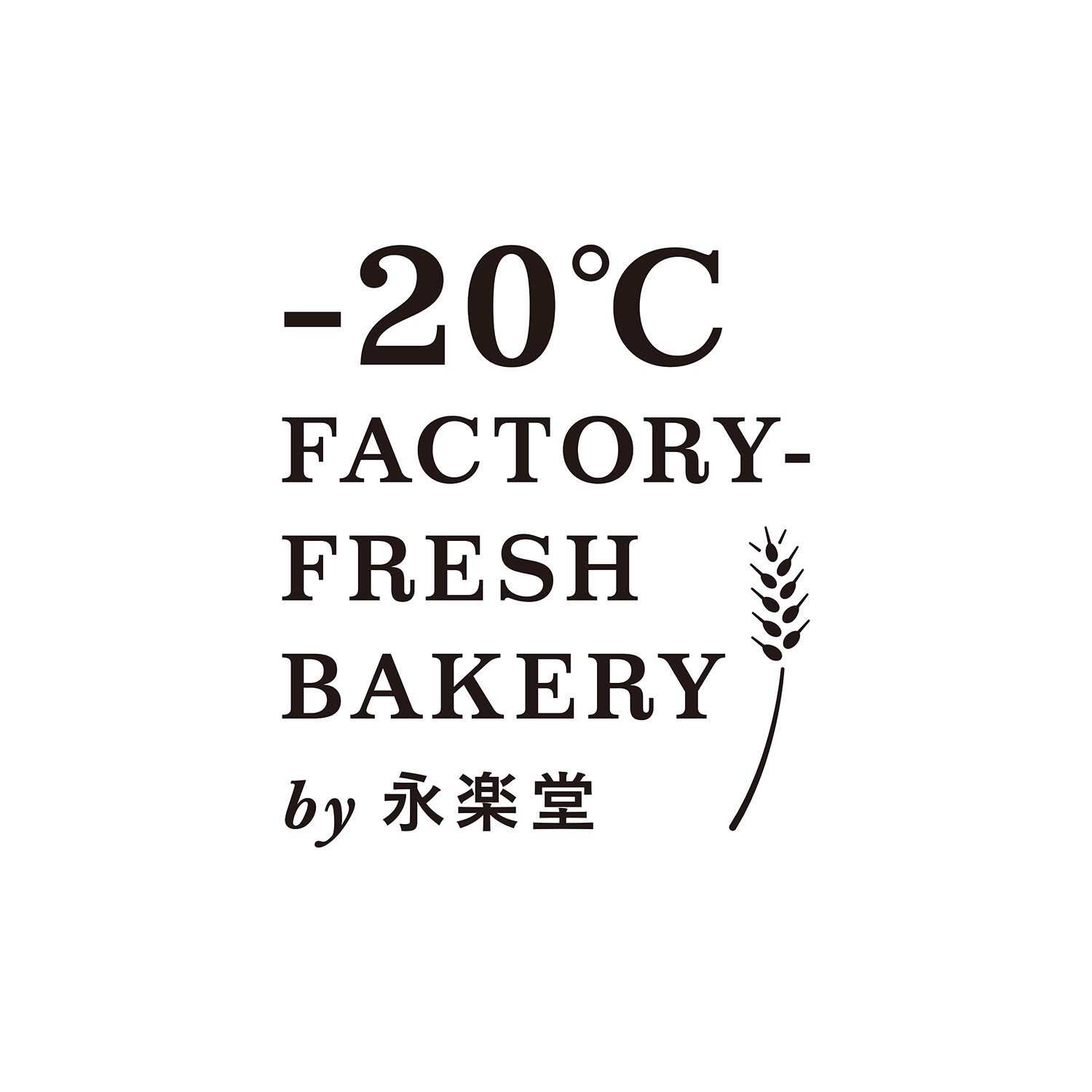 -20℃ FACTORY FREASH BAKERY by永楽堂 logo
