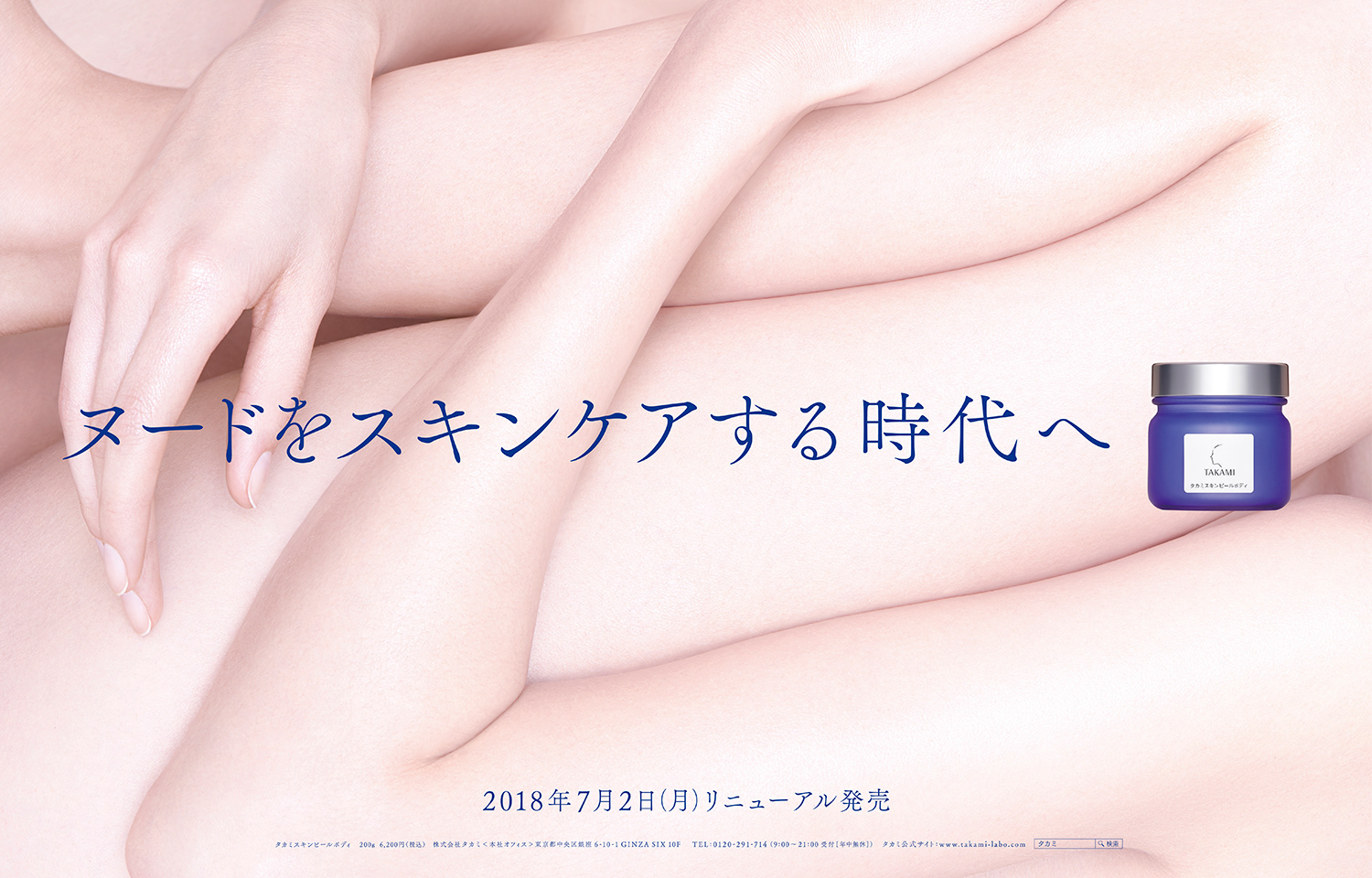 タカミスキンピールボディ キービジュアル・雑誌広告