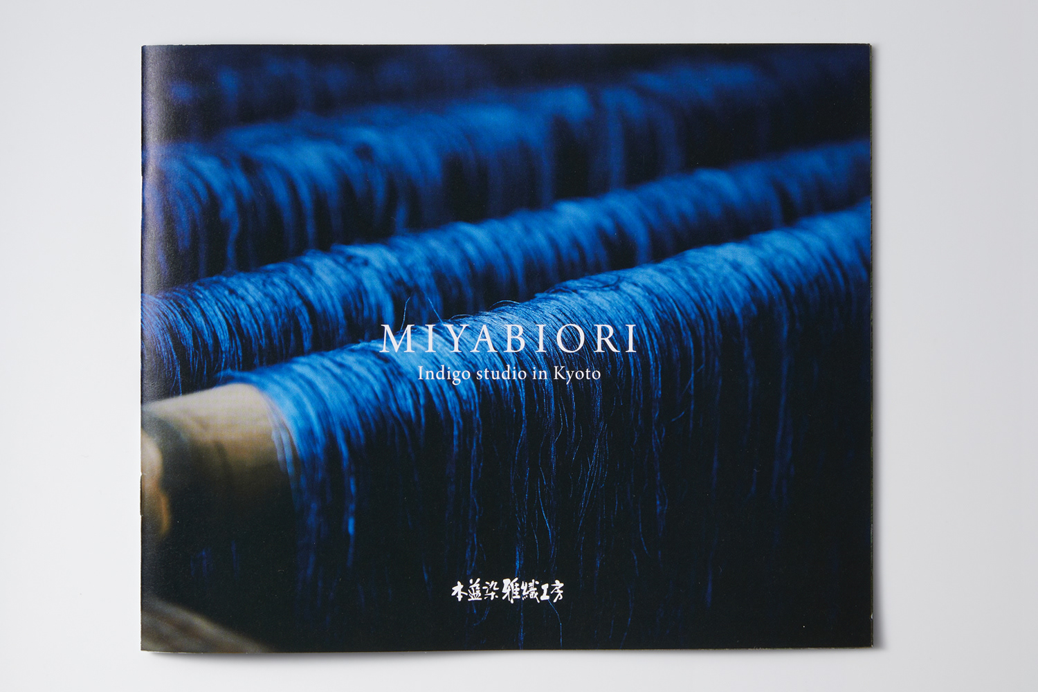本藍染雅織工房