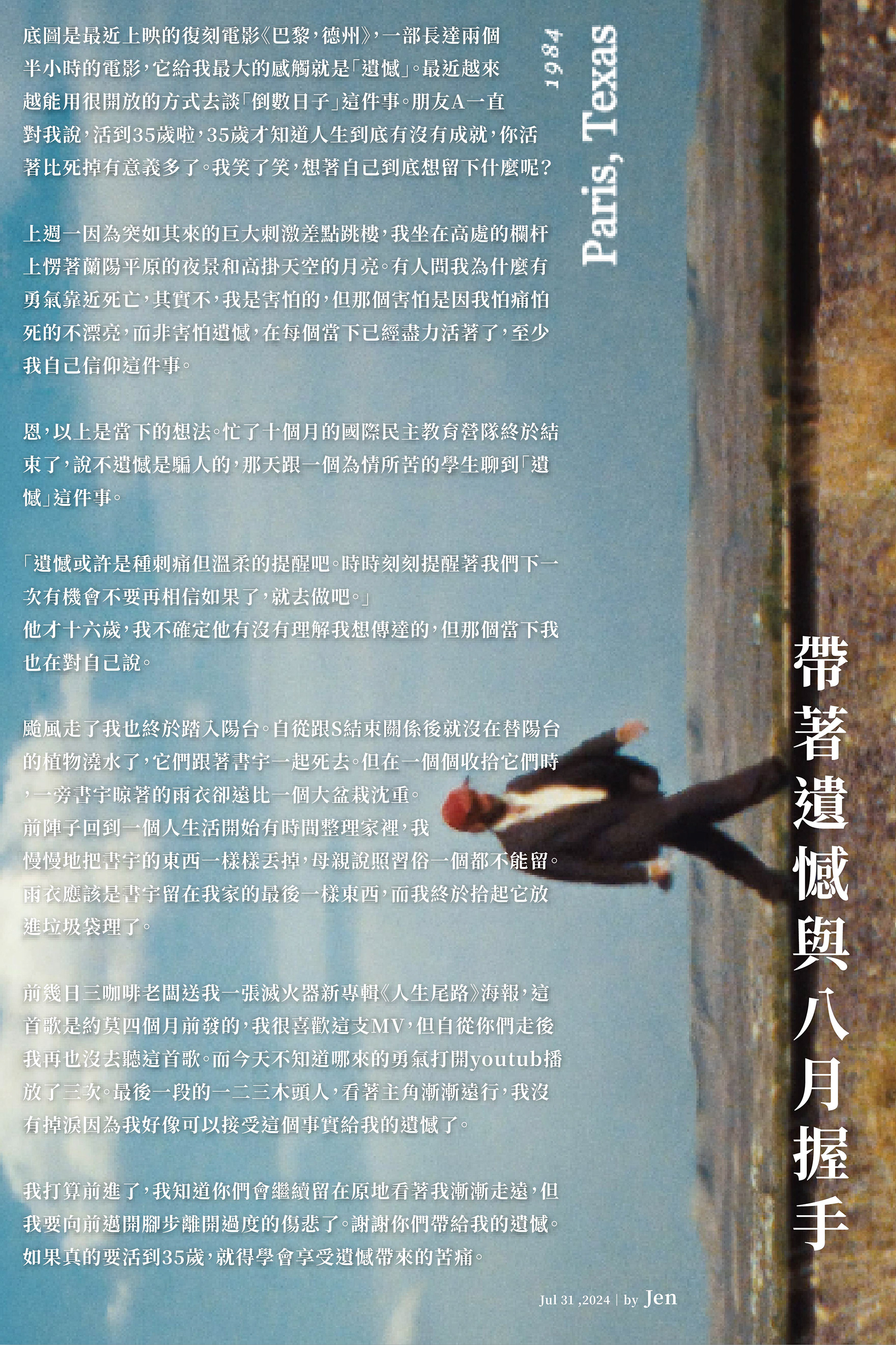 帶著遺憾與八月握手