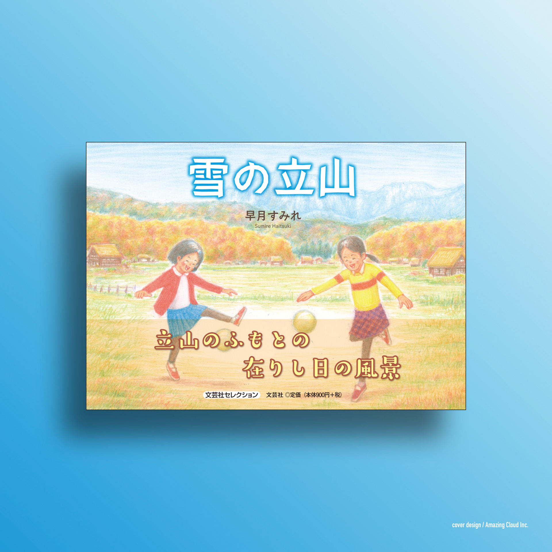 『雪の立山』文芸社 (2020/3/1)