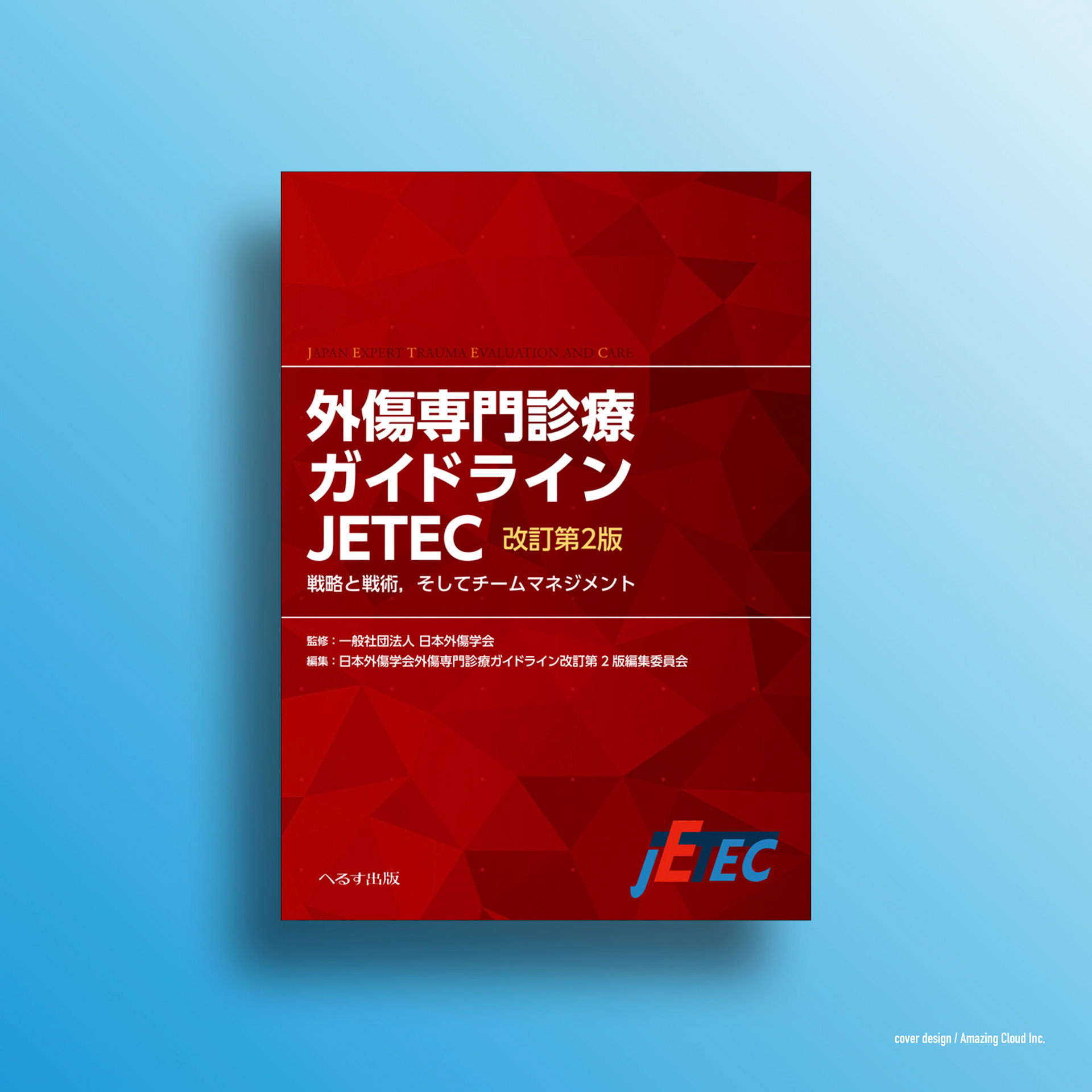『外傷専門診療ガイドラインJETEC』 へるす出版 (2018/6/20)