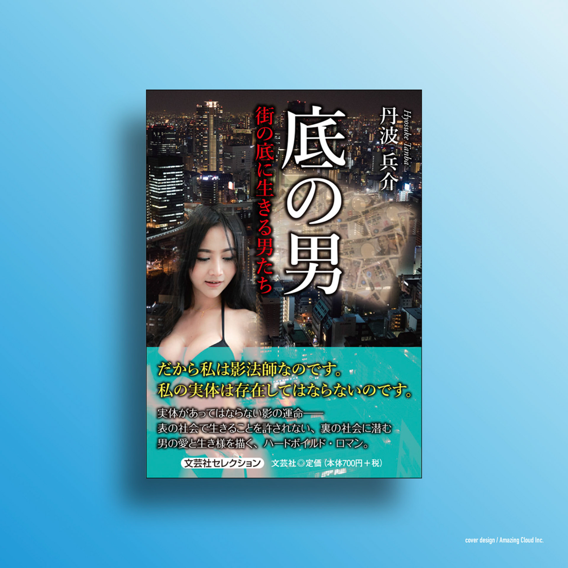 『底の男 街の底に生きる男たち』文芸社 (2018/12/1)
