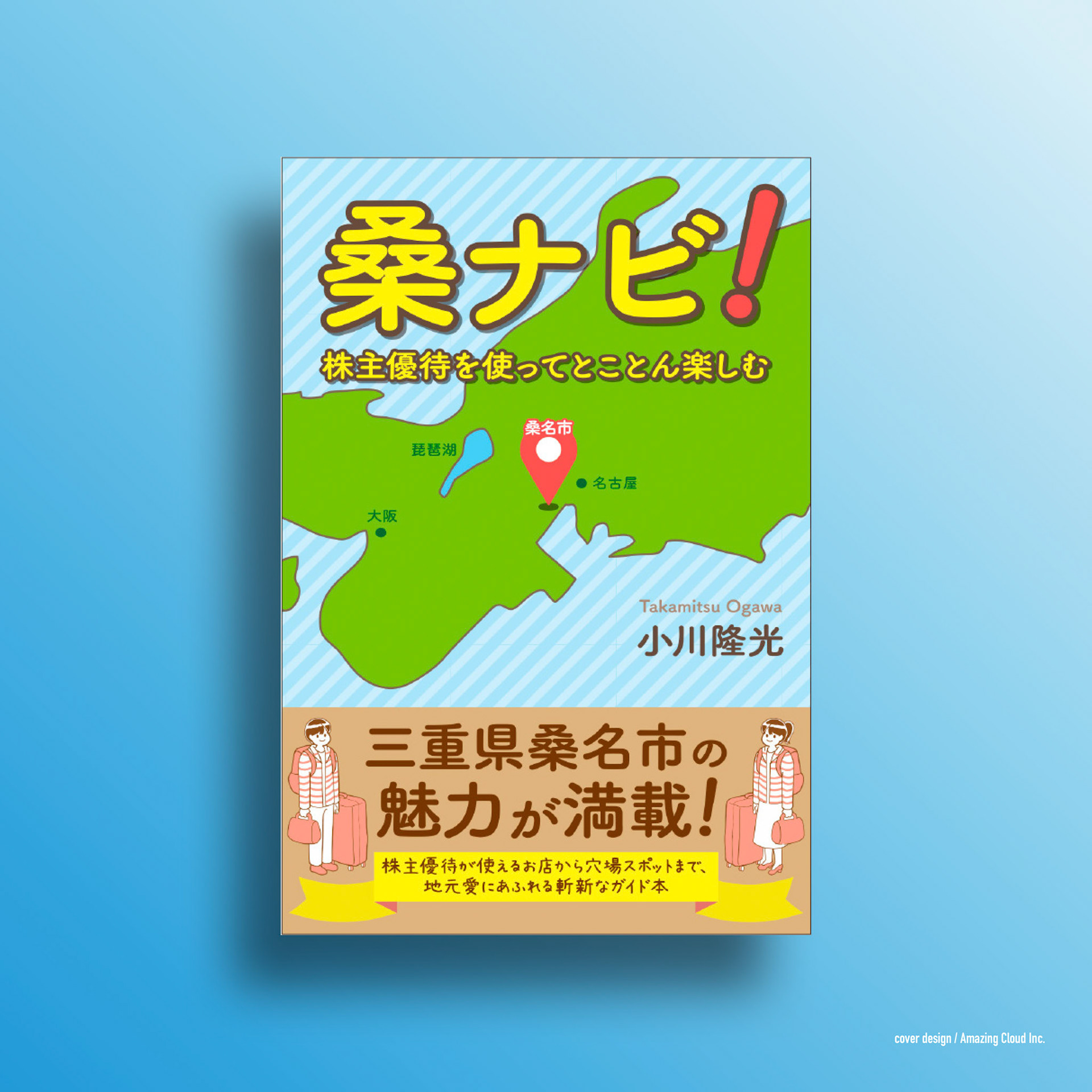 『桑ナビ!』文芸社 (2019/4/15)