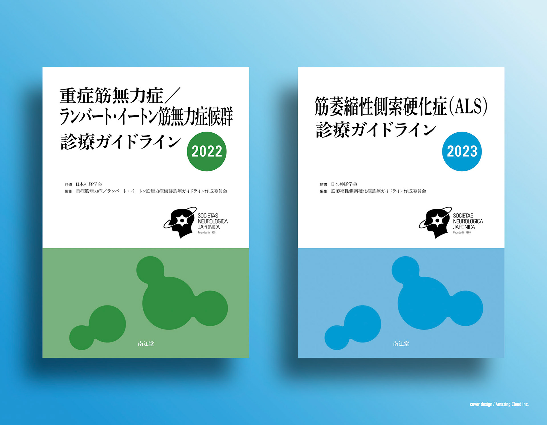 『重症筋無力症/ランバート・イートン筋無力症候群診療ガイドライン2022』 『筋萎縮性側索硬化症(ALS)診療ガイドライン2023』南江堂