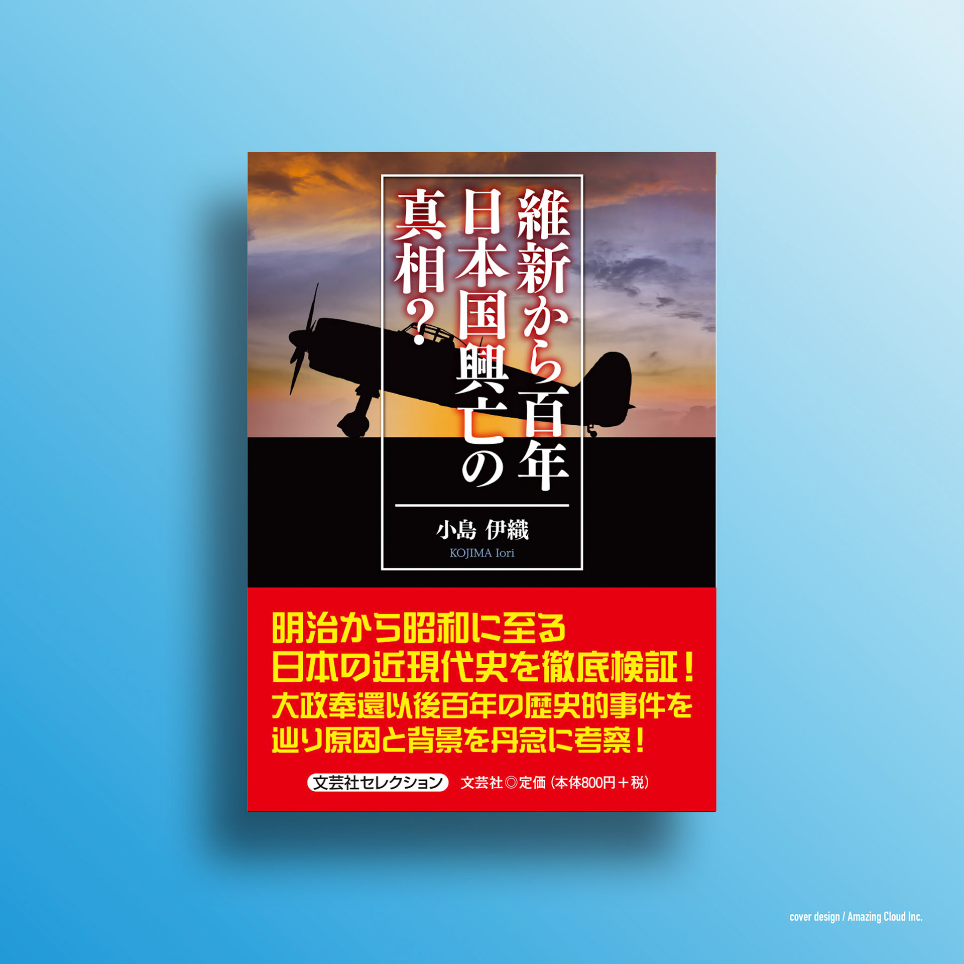『維新から百年 日本国興亡の真相?』文芸社 (2020/6/1)