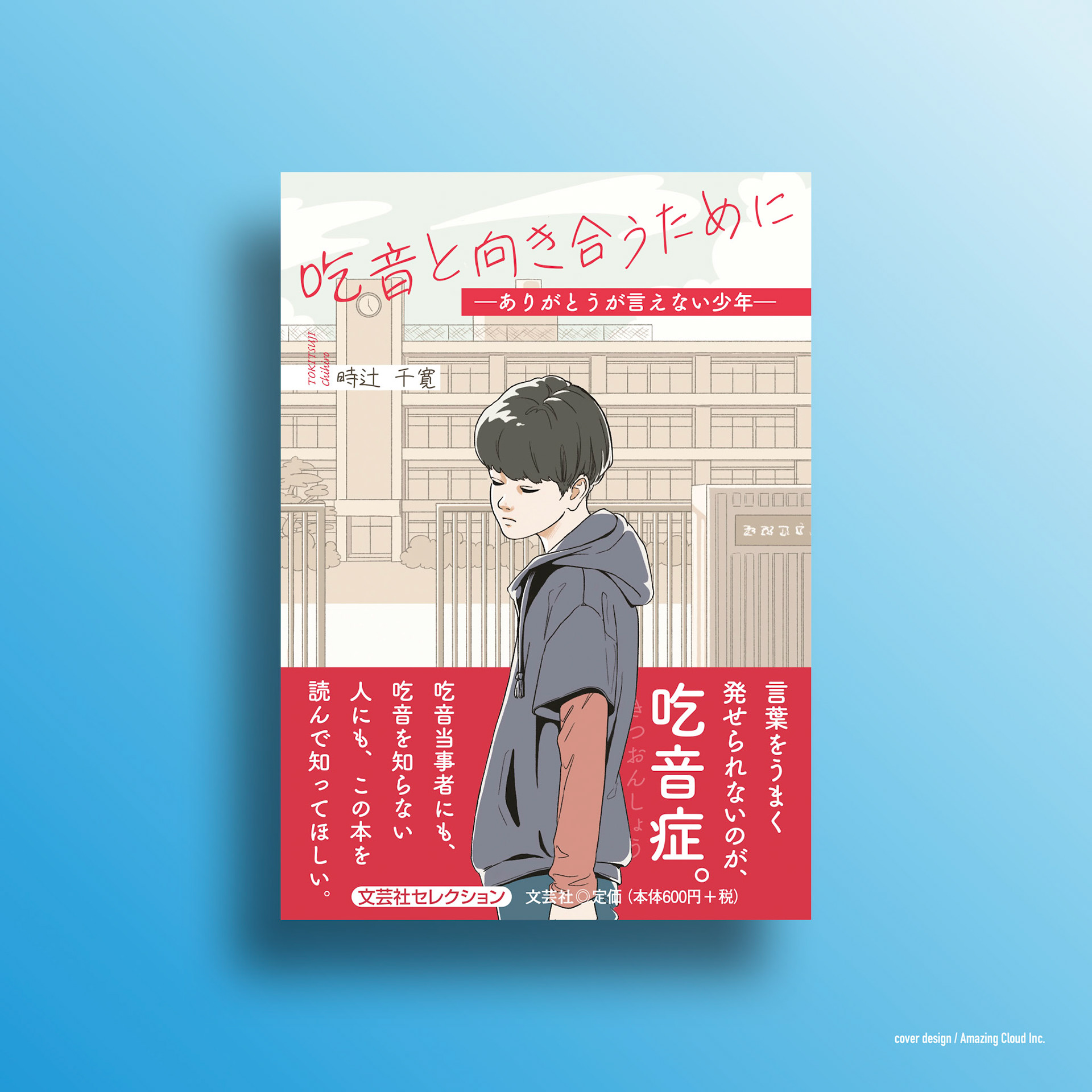 『吃音と向き合うために ―ありがとうが言えない少年―』 文芸社 (2022/10/1)
