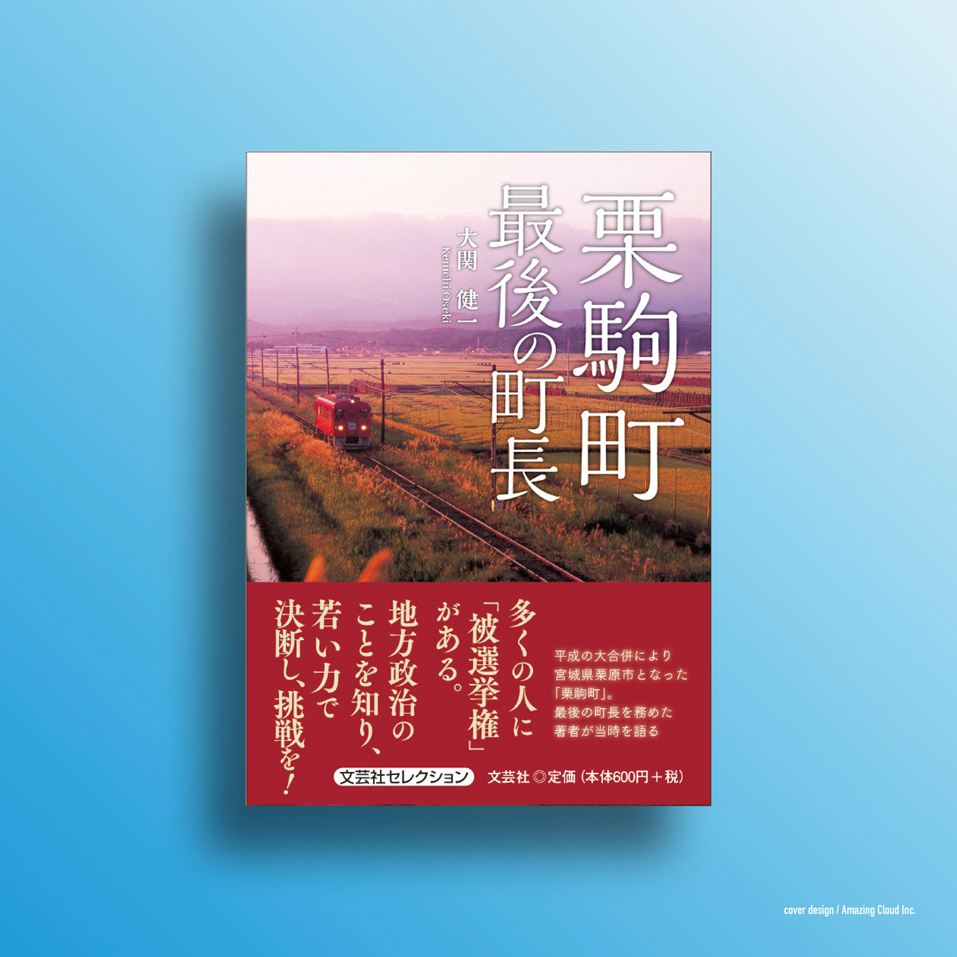 『栗駒町最後の町長』文芸社 (2019/2/1)