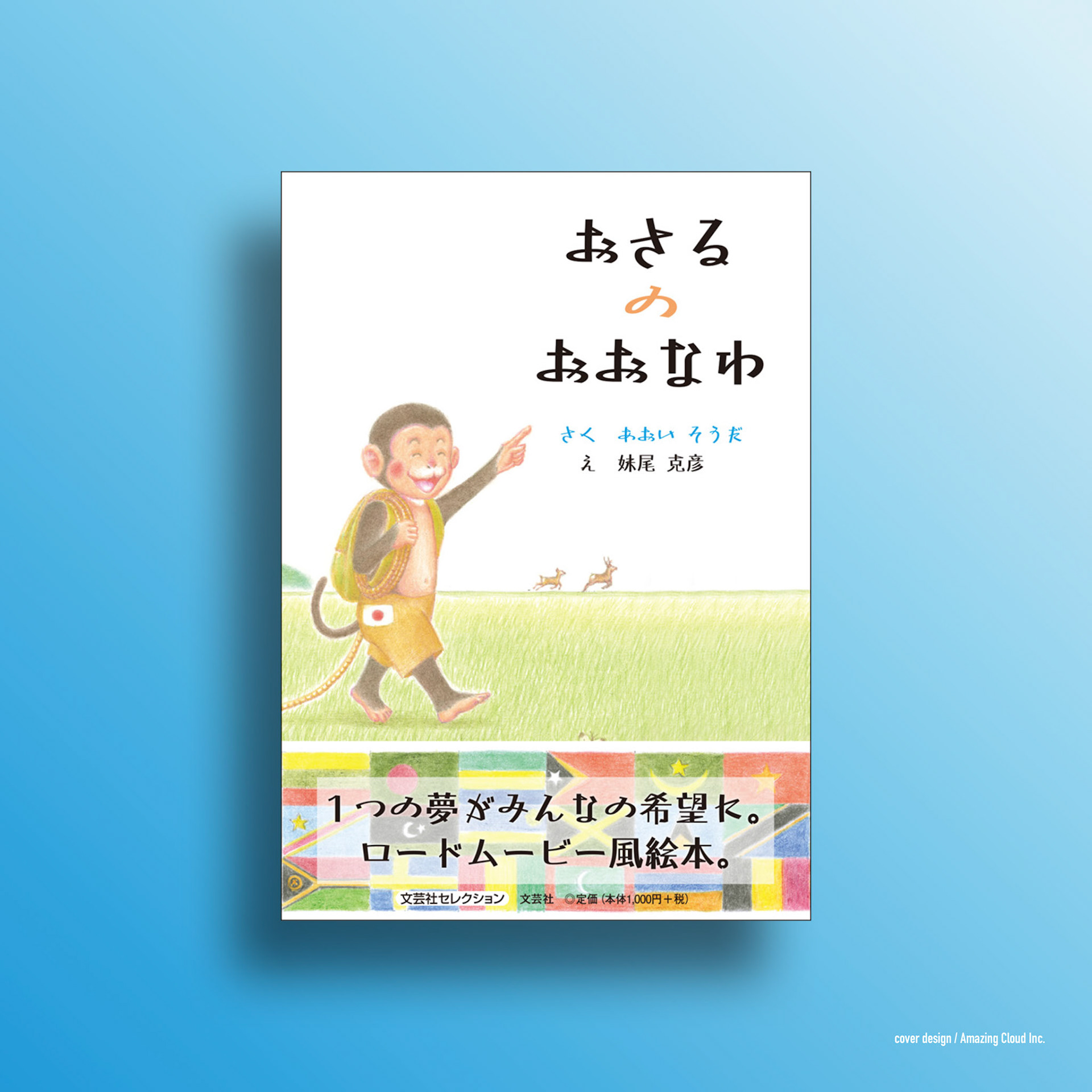 『おさるのおおなわ』文芸社 (2017/5/1)
