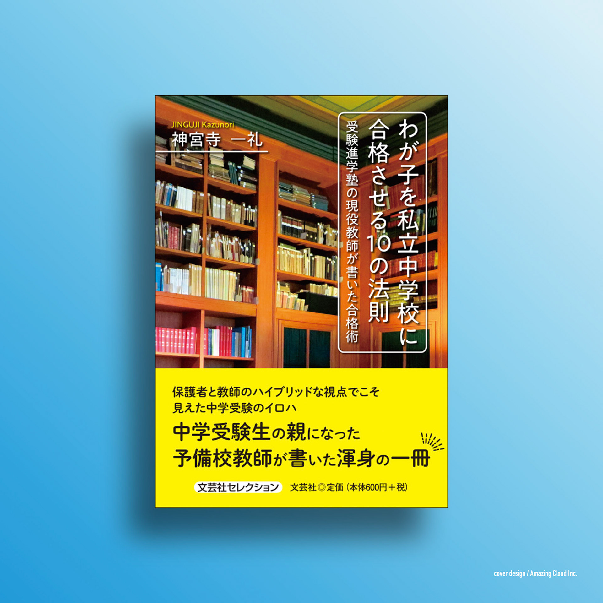 『わが子を私立中学校に合格させる10の法則』文芸社 (2022/1/1)