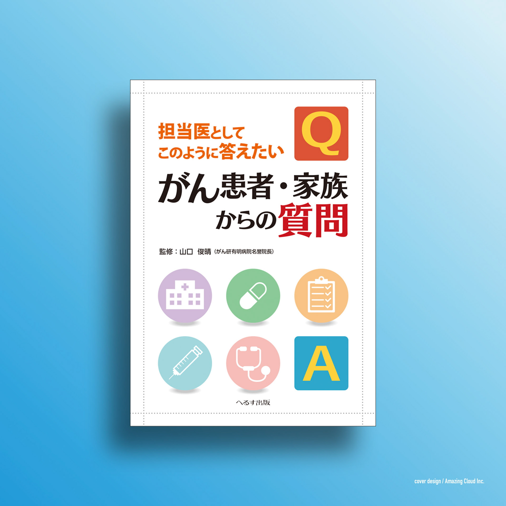 『がん患者・家族からの質問: 担当医としてこのように答えたい』へるす出版 (2019/4/1)