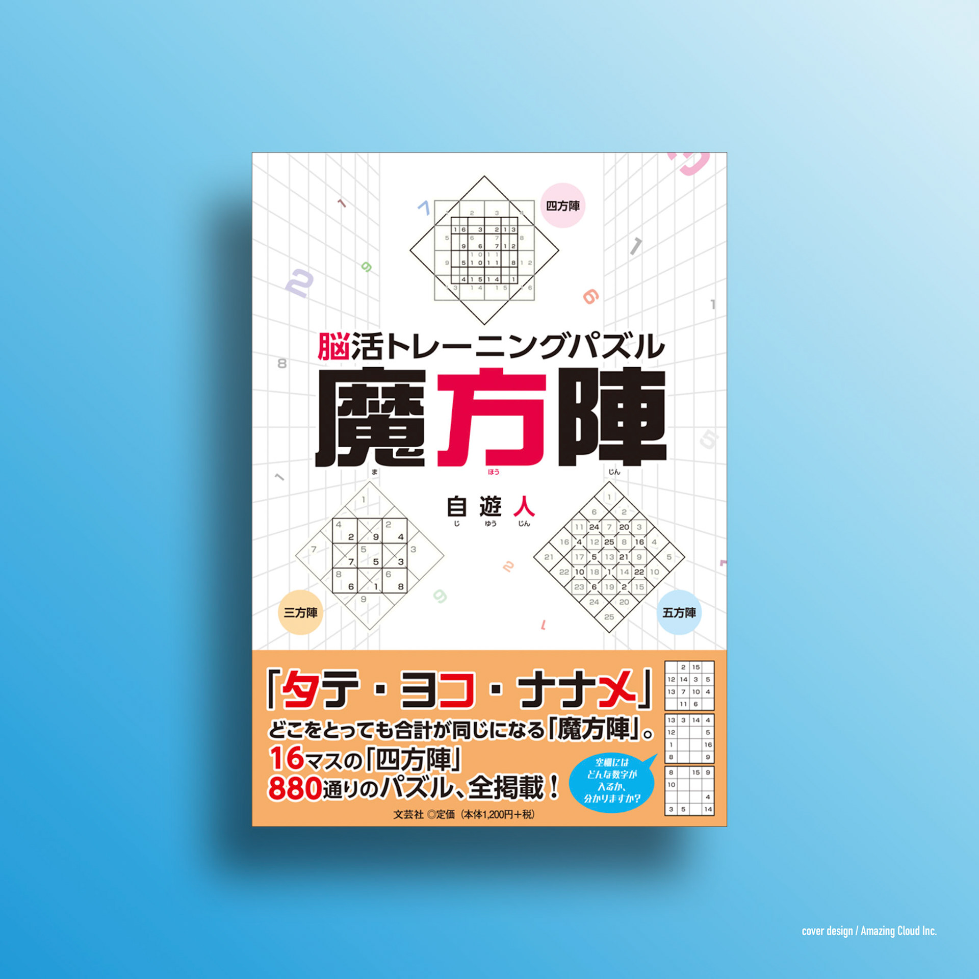 『脳活トレーニングパズル 魔方陣』文芸社 (2016/4/1)