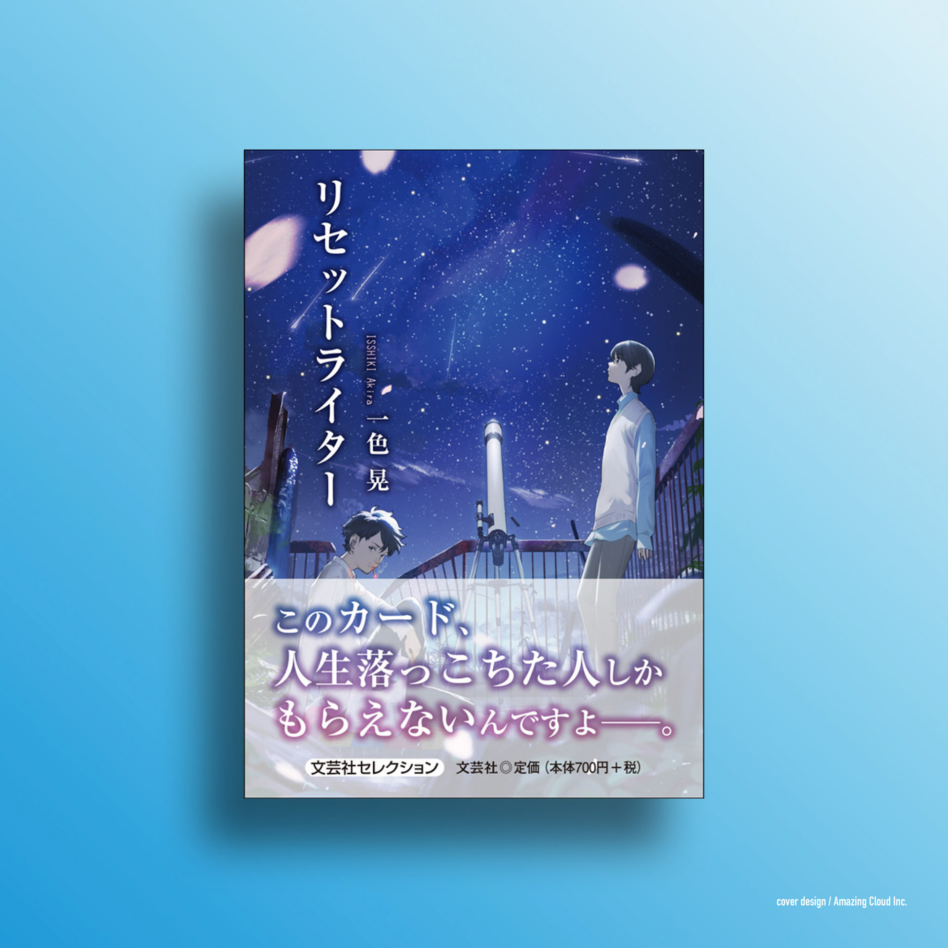『リセットライター』文芸社 (2022/2/1)