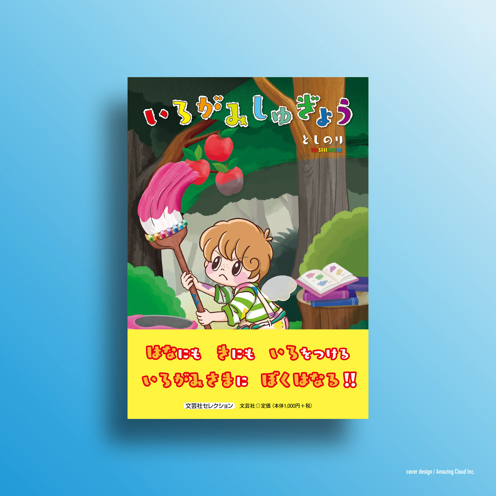 『いろがみしゅぎょう』文芸社 (2022/3/1)