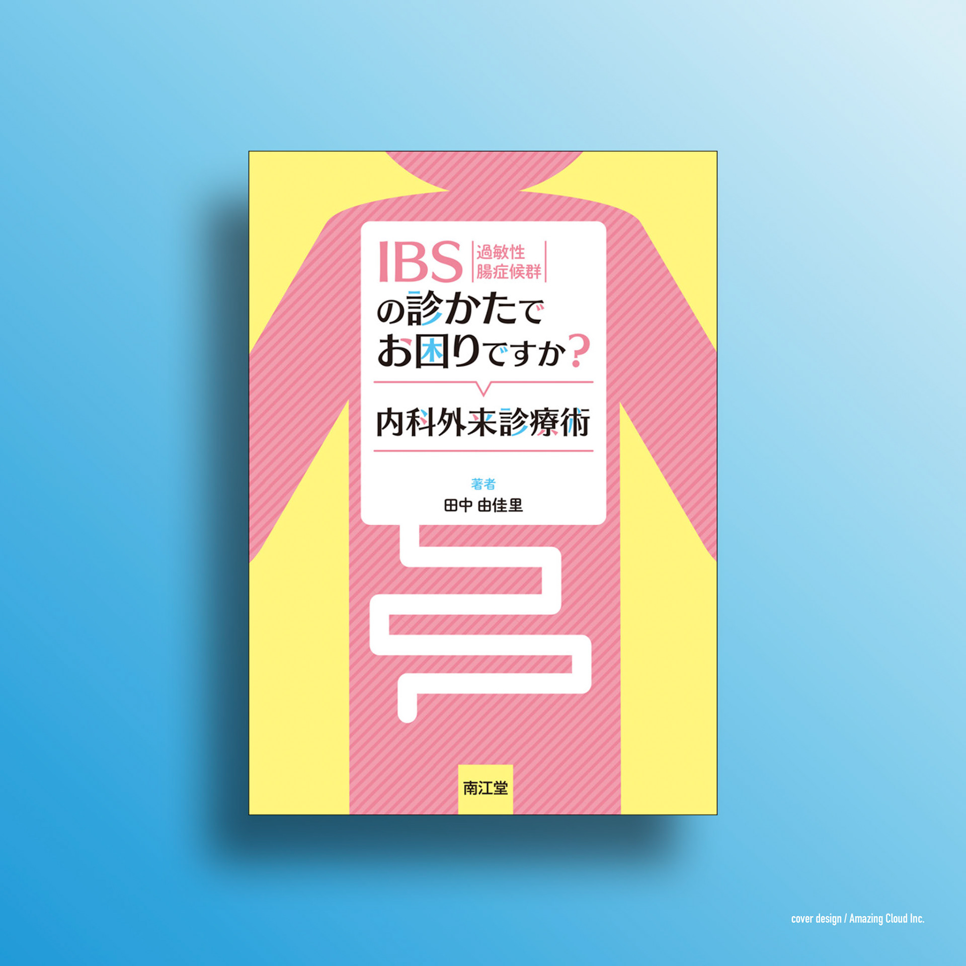 『IBSの診かたでお困りですか? 内科外来診療術』南江堂(2020/12)