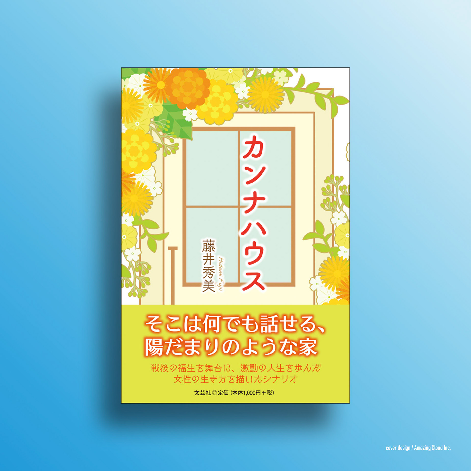 『カンナハウス』文芸社 (2019/10/1)