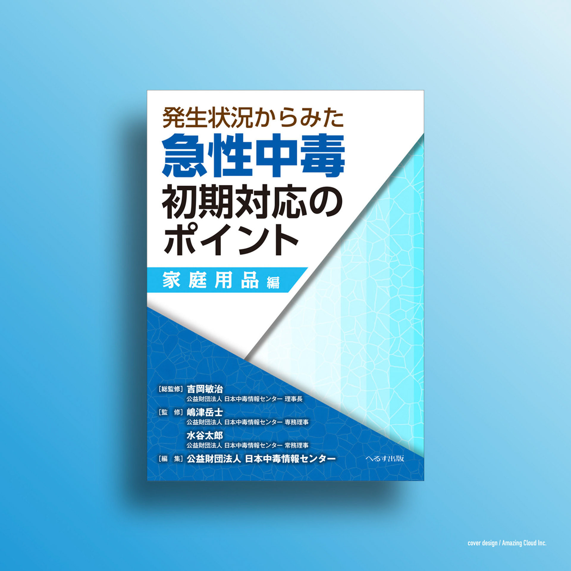 『発生状況からみた急性中毒初期対応のポイント 家庭用品編』へるす出版 (2016/10/1)