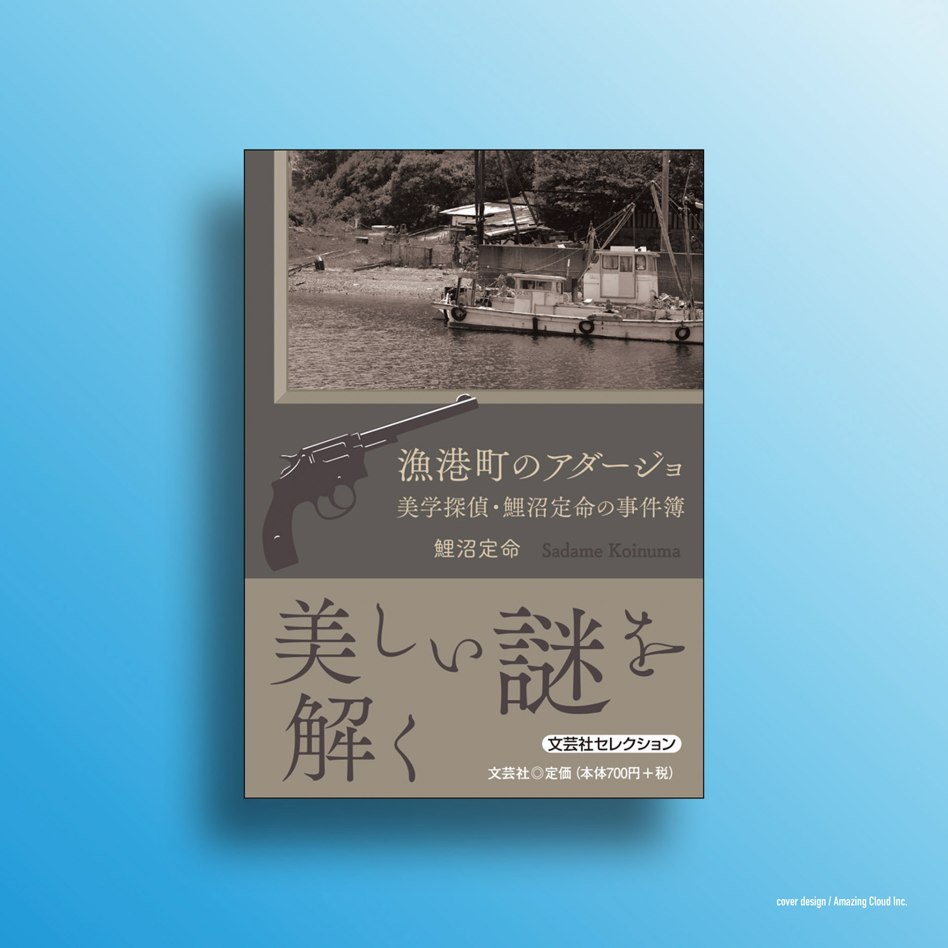 『漁港町のアダージョ 美学探偵・鯉沼定命の事件簿』 文芸社 (2017/9/1)